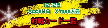 �A�N�Z��18�N���X�}�X���ΐ�J�[�h�ꗗ