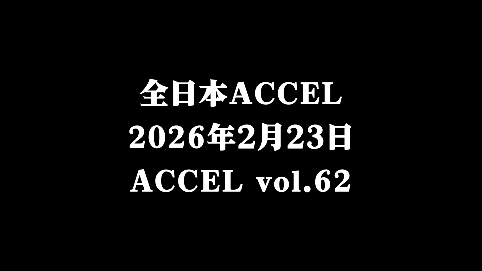 ACCEL 62回大会　CM動画公開