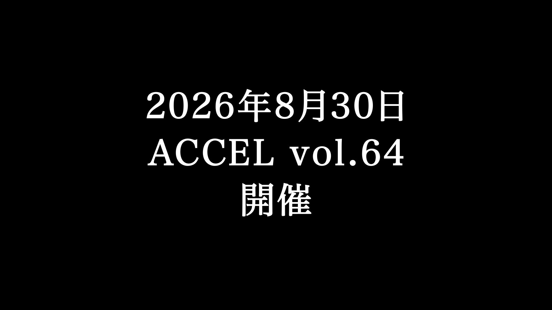 ACCEL 64回大会　CM動画公開